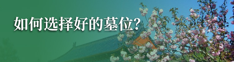 潮白陵园